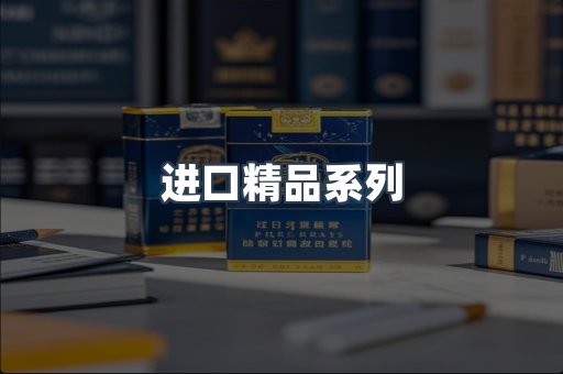 进口精品系列