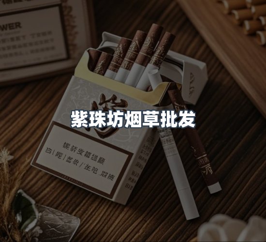 关于紫珠坊烟草批发